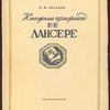 Книжная графика Е.Е.Лансере.