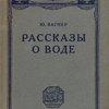 Рассказы о воде