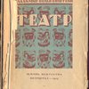 Театр. Трагедии.