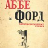 Аббе и Форд: Капиталистические утопии / Перевод Ст. Вольского; Под ред. Т.Л. Аксельрода