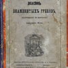 Жизнь знаменитых греков, изложенная по Плутарху Альфонсом Фелье: Перевод с французского: С 52 рисунками в тексте
