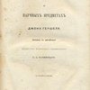 Простые беседы о научных предметах Джона Гершеля: С политипажами / Перевод с английского С.А. Рачинского