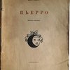 Пьерро. Pierrot Fumiste. 