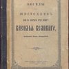 Беседы на шестоднев. 