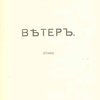 Ветер: Стихи