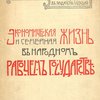 Экономическая и семейная жизнь в народном рабочем государстве / Перевод со 2-го немецкого издания под редакцией К.Л. Оленина