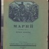 Марий. Драма в 4-х д.