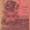 Полтавская битва 27-го июня 1709 года: Очерк для учащихся старшего возраста Н.Л. Лятошинского