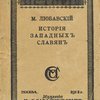 История западных славян (прибалтийских, чехов и поляков): Лекции, читанные в М. Университете и на Высших Женских Курсах в Москве