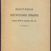 Выставка осветительных приборов конца XVIII - начала XIX века.