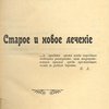 Старое и новое лечение