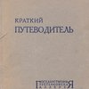 Краткий путеводитель по Третьяковской галерее.