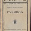 Суриков.