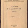 3-я выставка В.И.Денисова. Акварели. Каталог. 