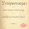 У голубого моря: (Люди и природа в низовьях Волги)