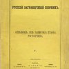 Русский заграничный сборник. V: Отрывок из записок графа Ростопчина