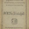 Документы по истории литературы и общественности. Выпуск первый: Ф.М. Достоевский