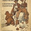 Экспедиция в Западную Европу Сатириконцев: Южакина, Сандерса, Мифасова и Крысакова / Рисунки А. Радакова