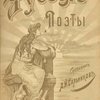 Русские поэты за сто лет: (С Пушкинской эпохи до наших дней): В портретах, биографиях и образцах. Сборник лучших лирических произведений русской поэзии (с 119 портретами) / Составил А.Н. Сальников