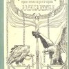 Освободительное движение в царствование Александра Второго: Исторические очерки: С рисунками 
