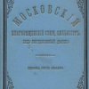 Московский Благовещенский свящ. Сильвестр, как государственный деятель / Епископа Сергия Соколова