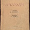 Лилюли. 