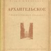 Архангельское: Подмосковная усадьба