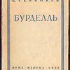  Бурделль. 