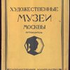 Художественные музеи Москвы. Путеводитель.