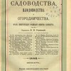 Вестник садоводства, плодоводства и огородничества: Орган Императорского Российского Общества Садоводства: [1882 год] / Редактор П.П. Успенский