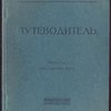 Краткий путеводитель с иллюстрациями.