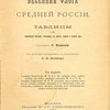 Весенняя флора средней России: Таблицы для определения растений, цветущих в марте, апреле и начале мая / Составил П. Маевский