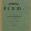 Ипполит / Перевод с греческого Д.С. Мережковского, в стихах