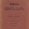 Эдип-царь / Перевод с греческого Д.С. Мережковского, в стихах
