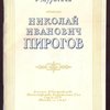 Николай Иванович Пирогов.