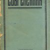 Современник: Журнал науки, политики, литературы, теории и истории печати: Книга I