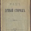 Наш дачный сторож. 