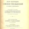 Петр Петрович Семенов-Тян-Шанский: Его жизнь и деятельность: Сборник статей по поводу столетия его рождения составленный по поручению Совета Г.Р.Г.О. под ред. А.А. Достоевского: С 4-мя портретами и 2-мя автографами