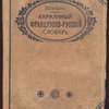 Карманный французско-русский и русско-французский словарь. 