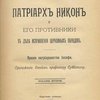Патриарх Никон и его противники в деле исправления церковных обрядов. Время патриаршества Иосифа: Приложение: Ответ профессору Субботину 