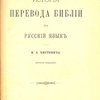 История перевода Библии на русский язык
