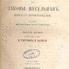 Шер&amp;acirc;иуль-ислям, или Законы мусульман шиитского вероисповедания: Сочинения Шейха Абуль-Гкасыма, прозванного Аль-Мухагкыгк: Выпуск 1. О торговле и залоге
