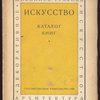 Искусство. Каталог книг.