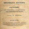 Новое и полное руководство к содержанию и разведению лучших цветных кустов и растений, как тепличных и оранжерейных, так и зимующих на воздухе