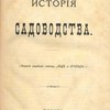 История садоводства