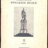 Сообщения Государственного русского музея. II. 