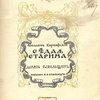 Седая старина: Десять бывальщин / Рисунки В.В. Спасского