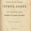 Последние дни одного общества. Герцог Лозен и внутренняя жизнь двора Людовика XV и Марии Антуанеты: Перевод с французского