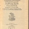 Каталог художественных произведений городской галереи Павла и Сергея Третьяковых.