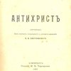 Антихрист / Перевод без всяких сокращений со второго издания Е. В. Святловского